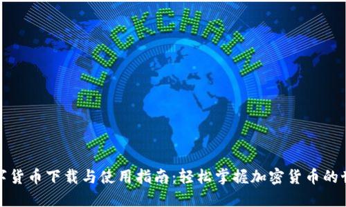 数字货币下载与使用指南：轻松掌握加密货币的世界