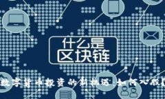数字货币投资的新机遇：如何入股？