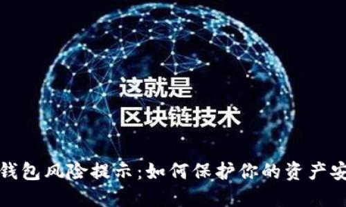 TP钱包风险提示：如何保护你的资产安全