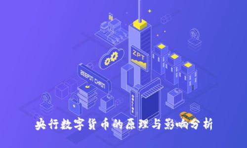 央行数字货币的原理与影响分析