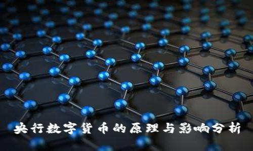 央行数字货币的原理与影响分析