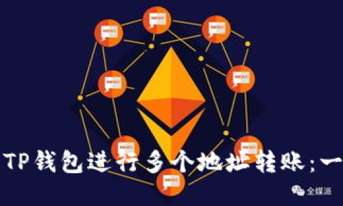 如何使用TP钱包进行多个地址转账:一步步指南
