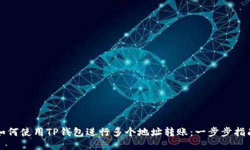 如何使用TP钱包进行多个地址转账:一步步指南