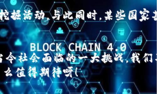baoti挖掘数字加密货币的能耗：你所不知道的背后真相/baoti
数字货币, 能耗, 挖掘/guanjianci

引言：数字货币的繁荣与阴影
在过去的十年内，数字加密货币如比特币和以太坊等迅速崛起，成为全球金融市场的一种新兴力量。人们对其热情的追捧仿佛使我们忘记了一个不容忽视的事实——挖掘数字货币所需的能耗！多么令人震惊的现实啊！今天，我们将深入探讨挖掘数字加密货币的能耗问题，揭开这项技术背后不为人知的真相。

什么是数字加密货币挖掘？
在深入探讨能耗之前，我们需要先了解什么是数字加密货币挖掘。简单来说，挖掘是一个竞争过程，网络中的矿工通过解决复杂的数学问题来验证交易，确保网络的安全。这些复杂的计算需要大量的计算能力，从而直接导致了巨大的电力消耗！

挖掘过程中能耗的来源
挖掘的能耗主要来自于以下几个方面：
ul
    listrong计算能力：/strong挖掘所需的计算任务依赖于强大的硬件设备。这些设备不断运行，进行高强度的计算，耗电量巨大。/li
    listrong散热系统：/strong在长时间的运行过程中，挖掘设备会产生大量热量。因此，散热系统的配置也需耗费不少电力，以保证设备的正常运转。/li
    listrong冷却系统：/strong尤其是在气候炎热的地区，矿场常常需要额外的冷却设施，以防止设备过热而导致故障，进一步增加了能耗。/li
/ul
试想一下，全球范围内有多少矿工正为这一数字货币而奔波，他们的努力不仅在于一瞬间的成功，还有无尽的电力消耗和资源耗费！

数字加密货币挖掘的能耗数据
根据一些研究数据显示，全球比特币网络的能耗已经达到了一些发展中国家的年用电量！这听起来如同一部警示片，提醒我们注意数字货币的环境影响（多么令人震撼！）！
例如，2021年比特币网络每年的总能耗约为130太瓦时（TWh），这个数字不仅令人惊讶，更引发了人们对于其环境可持续性的深思。真是一个不容忽视的现实！

环境影响：数字货币挖掘的代价
数字加密货币挖掘的能耗不仅影响电力供应，还对环境造成了严重的影响。大量的电力需求引发了对煤炭和其他化石燃料的使用，从而增加了温室气体排放，进而加剧全球变暖的挑战。我们必须面对这一点，这可不是简单的电量问题，而是关乎地球未来的重要议题！

挖掘与可持续发展的两难选择
在享受数字货币带来便利的同时，我们也面临着可持续发展的选择。各国政府、企业与环保组织都在思考如何在不牺牲环境的情况下，推动数字资产的使用。对此，许多行业参与者已经开始探索新型挖掘方式，如采用可再生能源，例如风能、太阳能等进行挖掘，以减少对化石燃料的依赖，这是多么积极的信号啊！

创新解决方案：未来挖掘的出路
众多专家和工程师正在积极寻找解决方案，以降低数字加密货币挖掘带来的能耗危机。例如，新一代的挖掘算法正在研发中，试图通过提升计算效率来减少能耗。同时，挖掘设备的效率也在不断提升，其运行所需的电能将进一步降低。多么令人振奋的进展啊！

政府与政策的响应
面对气候变化的威胁，许多国家已经开始制订相关政策，以对数字货币挖掘进行规范。这些政策旨在促进可再生能源的使用，限制高耗能的挖掘活动。与此同时，某些国家甚至考虑禁止高耗能的数字货币挖掘，从而引导行业进行自我调整！

总结：双刃剑的时代
数字加密货币的崛起给我们的生活带来了诸多便利，但随之而来的高能耗问题也不可忽视。如何在金融创新与环境保护之间找到平衡，是当今社会面临的一大挑战。我们不仅要勇敢地拥抱技术前沿，更要对环境负责，为创造可持续的未来而努力！
数字货币的未来与我们的生活息息相关，让我们共同关注这一问题，为了我们的地球，为了子孙后代，努力探索出更为可持续的发展之路！多么值得期待呀！