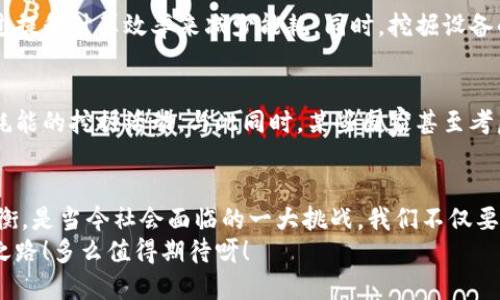baoti挖掘数字加密货币的能耗：你所不知道的背后真相/baoti
数字货币, 能耗, 挖掘/guanjianci

引言：数字货币的繁荣与阴影
在过去的十年内，数字加密货币如比特币和以太坊等迅速崛起，成为全球金融市场的一种新兴力量。人们对其热情的追捧仿佛使我们忘记了一个不容忽视的事实——挖掘数字货币所需的能耗！多么令人震惊的现实啊！今天，我们将深入探讨挖掘数字加密货币的能耗问题，揭开这项技术背后不为人知的真相。

什么是数字加密货币挖掘？
在深入探讨能耗之前，我们需要先了解什么是数字加密货币挖掘。简单来说，挖掘是一个竞争过程，网络中的矿工通过解决复杂的数学问题来验证交易，确保网络的安全。这些复杂的计算需要大量的计算能力，从而直接导致了巨大的电力消耗！

挖掘过程中能耗的来源
挖掘的能耗主要来自于以下几个方面：
ul
    listrong计算能力：/strong挖掘所需的计算任务依赖于强大的硬件设备。这些设备不断运行，进行高强度的计算，耗电量巨大。/li
    listrong散热系统：/strong在长时间的运行过程中，挖掘设备会产生大量热量。因此，散热系统的配置也需耗费不少电力，以保证设备的正常运转。/li
    listrong冷却系统：/strong尤其是在气候炎热的地区，矿场常常需要额外的冷却设施，以防止设备过热而导致故障，进一步增加了能耗。/li
/ul
试想一下，全球范围内有多少矿工正为这一数字货币而奔波，他们的努力不仅在于一瞬间的成功，还有无尽的电力消耗和资源耗费！

数字加密货币挖掘的能耗数据
根据一些研究数据显示，全球比特币网络的能耗已经达到了一些发展中国家的年用电量！这听起来如同一部警示片，提醒我们注意数字货币的环境影响（多么令人震撼！）！
例如，2021年比特币网络每年的总能耗约为130太瓦时（TWh），这个数字不仅令人惊讶，更引发了人们对于其环境可持续性的深思。真是一个不容忽视的现实！

环境影响：数字货币挖掘的代价
数字加密货币挖掘的能耗不仅影响电力供应，还对环境造成了严重的影响。大量的电力需求引发了对煤炭和其他化石燃料的使用，从而增加了温室气体排放，进而加剧全球变暖的挑战。我们必须面对这一点，这可不是简单的电量问题，而是关乎地球未来的重要议题！

挖掘与可持续发展的两难选择
在享受数字货币带来便利的同时，我们也面临着可持续发展的选择。各国政府、企业与环保组织都在思考如何在不牺牲环境的情况下，推动数字资产的使用。对此，许多行业参与者已经开始探索新型挖掘方式，如采用可再生能源，例如风能、太阳能等进行挖掘，以减少对化石燃料的依赖，这是多么积极的信号啊！

创新解决方案：未来挖掘的出路
众多专家和工程师正在积极寻找解决方案，以降低数字加密货币挖掘带来的能耗危机。例如，新一代的挖掘算法正在研发中，试图通过提升计算效率来减少能耗。同时，挖掘设备的效率也在不断提升，其运行所需的电能将进一步降低。多么令人振奋的进展啊！

政府与政策的响应
面对气候变化的威胁，许多国家已经开始制订相关政策，以对数字货币挖掘进行规范。这些政策旨在促进可再生能源的使用，限制高耗能的挖掘活动。与此同时，某些国家甚至考虑禁止高耗能的数字货币挖掘，从而引导行业进行自我调整！

总结：双刃剑的时代
数字加密货币的崛起给我们的生活带来了诸多便利，但随之而来的高能耗问题也不可忽视。如何在金融创新与环境保护之间找到平衡，是当今社会面临的一大挑战。我们不仅要勇敢地拥抱技术前沿，更要对环境负责，为创造可持续的未来而努力！
数字货币的未来与我们的生活息息相关，让我们共同关注这一问题，为了我们的地球，为了子孙后代，努力探索出更为可持续的发展之路！多么值得期待呀！
