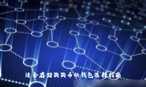 适合存储狗狗币的钱包选择指南
