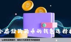 适合存储狗狗币的钱包选择指南