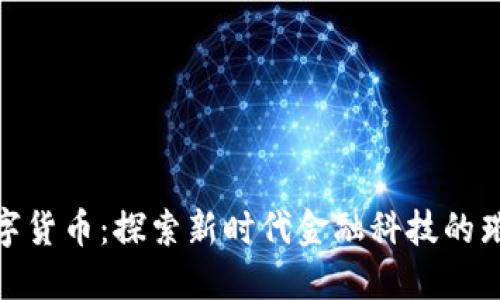 OBB数字货币：探索新时代金融科技的璀璨之星