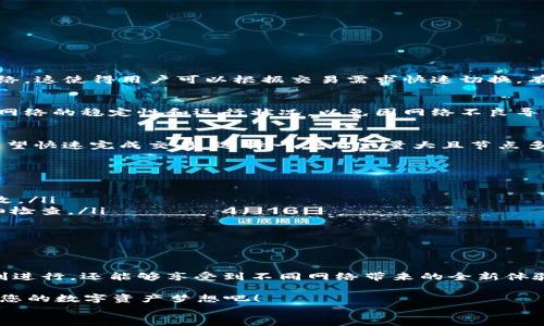 
  如何轻松设置TP钱包网络，让你的数字资产管理更加便捷！/  

 guanjianci TP钱包, 网络设置, 数字资产/ guanjianci 

引言：数字资产管理的新时代
随着区块链技术的飞速发展，数字资产的管理和流通变得越来越重要。TP钱包作为一款新兴的数字钱包，其多功能性受到了广泛关注。无论您是数字货币的投资者，还是区块链技术的爱好者，TP钱包都为您提供了一个安全而便捷的平台来管理您的数字资产！

TP钱包的基本概述
TP钱包是一款支持多种区块链平台的移动钱包，这使得它在数字资产管理中脱颖而出。它不仅支持主流数字货币如比特币、以太坊，还能够与多种DApp进行无缝连接，为用户提供一站式的数字资产管理体验。从发送、接收数字货币到参与去中心化金融（DeFi）项目，TP钱包都能轻松应对。多么令人振奋！

为何需要设置网络？
每个用户在使用TP钱包时，首先需要设置网络，以确保您的钱包与区块链网络连接。不同的区块链网络具有不同的参数和特性，因此正确的网络设置是成功管理数字资产的前提。没有合适的网络设置，您可能无法进行交易或访问某些功能。因此，让我们一起来了解如何高效地设置TP钱包网络吧！

步骤一：下载并安装TP钱包
首先，您需要在官方渠道下载TP钱包。无论是Android或iOS设备，都可以通过应用商店找到并下载。在安装完成后，打开应用程序并注册您的钱包账号。如果您已经有了钱包，可以通过助记词或私钥进行恢复，尽量确保安全的存储，保护您的数字资产！

步骤二：进入网络设置界面
在TP钱包的主界面，您将看到多个选项。点击右下角的“设置”选项，进入设置界面。在设置菜单中，找到“网络设置”，这就是我们进行网络配置的地方！在这里，您可以查看当前连接的区块链网络，并有机会添加新的网络。

步骤三：添加网络
在网络设置中，如果您希望连接不同于默认网络的区块链，那么您需要手动添加新的网络。点击“添加网络”按钮，您需要输入以下信息：
ul
  listrong网络名称：/strong您可以自由命名，方便记忆。/li
  listrong链ID：/strong每个区块链都有唯一的链ID，请从相关资料中获得。/li
  listrongRPC URL：/strong这是网络节点的链接，可从区块链官网获取。/li
  listrong浏览器 URL：/strong该链接将帮助您在区块链浏览器中查看交易状态。/li
  listrong符号：/strong例如以太坊为ETH，币安智能链为BNB等。/li
/ul
填写完信息后，点击“保存”，那么您就成功添加了新的网络！多么方便呀！

步骤四：切换网络
如果您已经添加了多个网络，您可以随时在网络设置界面中进行切换。选择您想要连接的网络，点击确认，TP钱包将自动重连至您的选择网络。这使得用户可以根据交易需求快速切换，有效提升了资产管理的灵活性。

如何查看当前网络状态
在TP钱包的设置中，您不光可以添加新网络和切换网络，还能够查看当前网络的状态。这对用户来说是非常重要的信息，您能随时掌握当前网络的稳定性和运行状况，以免因网络不良导致交易失败。

交易时网络的选择
在进行交易时，记得选择正确的网络。由于不同区块链网络手续费和速度的不同，选择合适的网络将直接影响您的交易体验。例如，如果您希望快速完成交易，选择一个用户量大且节点多的网络是一个不错的选择！

常见问题解答
在设置TP钱包网络时，难免会碰到一些问题，以下是一些常见问题和解决办法：
ul
  listrong我忘记了添加哪个网络怎么办？/strong您可以通过设置中的网络列表查看已经添加的所有网络，并在此基础上进行删除或修改。/li
  listrong我的交易总是失败，绝对问题出在网络吗？/strong除了网络设置外，还可能是由于区块链网络拥堵或手续费不足，因此需要仔细检查。/li
  listrong怎样确认我连接的网络是安全的？/strong确保您所添加网络的信息来源于官方或社区认可的渠道，以降低风险。/li
/ul
通过对这些常见问题的解答，相信您可以解决网络设置带来的困扰，更加顺利地管理您的数字资产！

总结：开启数字资产管理的新篇章
TP钱包的网络设置虽然看似简单，但却是数字资产管理过程中一个重要的环节。通过对网络的合理配置，用户不仅可以保证自己的交易顺利进行，还能够享受到不同网络带来的全新体验。无论您是资深投资者，还是数字货币的新手，通过这篇文章的分享，希望能帮助您更好地使用TP钱包，开启属于您的数字资产管理新篇章！

在这个充满可能性的数字时代，当您快乐地进行交易、投资和探索新技术时，记住：每一次网络的连接，都代表着一个希望。所以，勇敢去追求您的数字资产梦想吧！ 

感谢您的阅读，期待与您在TP钱包的旅程中再会！