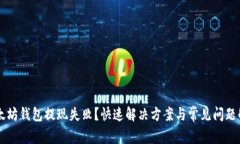 以太坊钱包提现失败？快速解决方案与