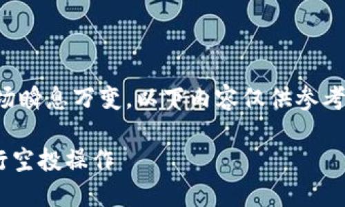 注意：由于区块链和加密货币市场瞬息万变，以下内容仅供参考，具体操作以当下最新信息为准。

### 如何成功转入TP钱包进行空投操作
