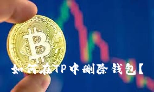 如何在TP中删除钱包？
