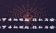 数字货币门罗币的崛起：隐私与安全的