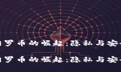 数字货币门罗币的崛起：隐私与安全的新时代

数字货币门罗币的崛起：隐私与安全的新时代