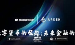 中国数字货币的崛起：未来金融的新篇