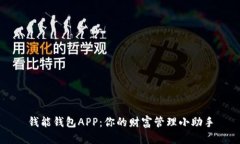 钱能钱包APP：你的财富管理小助手