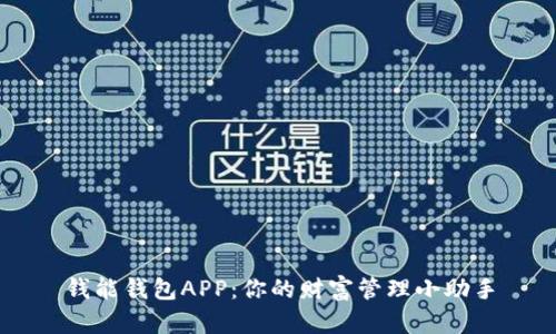 钱能钱包APP：你的财富管理小助手