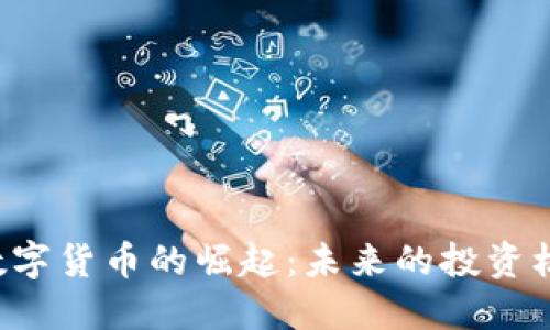 中网ZW数字货币的崛起：未来的投资机遇与挑战