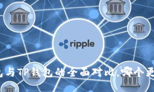 波场钱包与TP钱包的全面对比，哪个更适合你？