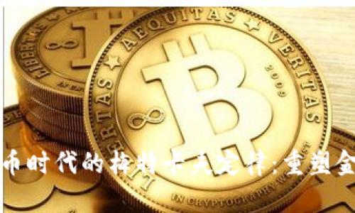 数字货币时代的梅特卡夫定律：重塑金融未来