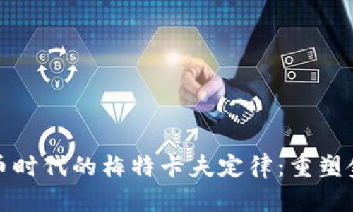 数字货币时代的梅特卡夫定律：重塑金融未来