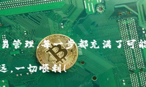    如何使用以太坊钱包管理ERC20 Token   / 
 guanjianci  以太坊, 钱包, ERC20 Token  /guanjianci 

什么是以太坊和ERC20 Token？

以太坊（Ethereum）是一种基于区块链技术的去中心化平台，允许开发者创建智能合约和去中心化应用程序（dApps）。它的区块链不仅支持以太币（ETH），还允许用户发行和交易各种代币，其中最常见的就是ERC20 Token。

ERC20是以太坊上的一种技术标准，它定义了一组规则，确保不同的代币能够在以太坊网络中互操作。这种标准的出现极大地推动了ICO（初始代币发行）的浪潮，也让我们看到了去中心化金融（DeFi）的无限可能性。多么令人振奋！

如何创建以太坊钱包？

在管理ERC20 Token之前，首先需要一个以太坊钱包。市面上有很多种以太坊钱包，包括软件钱包、硬件钱包、网页钱包等。选择合适的钱包是非常重要的，安全性、易用性和兼容性都是必须考虑的因素。

以下是一些流行的以太坊钱包：
ul
    listrongMetaMask/strong：一款极其流行的浏览器扩展钱包，用户友好，支持多个以太坊网络。/li
    listrongMyEtherWallet/strong：一个开源的以太坊钱包，用户可以通过它生成钱包，方便安全。/li
    listrongLedger Nano S/X/strong：硬件钱包，提供了极高的安全性，非常适合长期持有。/li
/ul

创建钱包通常需要几个简单的步骤，用户只需根据指引下载相关软件、生成助记词并备份即可。

如何购买和接收ERC20 Token？

一旦您创建了以太坊钱包，就可以开始购买和接收ERC20 Token了。购买ERC20 Token通常有两种方式：

ul
    listrong通过交易所/strong：大多数流行的加密货币交易所如Binance、Coinbase和Huobi等都会提供ERC20 Token的交易服务。您可以使用法币或以太坊（ETH）购买。/li
    listrong通过去中心化交易所（DEX）/strong：如Uniswap、SushiSwap等，用户可以直接用以太坊或其他代币交换ERC20 Token，无需中央机构的介入。/li
/ul

如要接收ERC20 Token，您只需将您的以太坊钱包地址提供给对方即可。请确保地址的准确性，因为区块链交易是不可逆的，发送错误地址可能导致资产丢失！

如何管理和使用ERC20 Token？

管理ERC20 Token是以太坊钱包的一个重要功能。大多数钱包在接收到ERC20 Token后会自动识别并显示在账户中。然而，在某些情况下，您可能需要手动添加ERC20 Token:

ul
    li获取Token合约地址（可以在区块浏览器如Etherscan上查找）。/li
    li在钱包应用中选择“添加Token”选项，输入合约地址等信息。/li
/ul

当您成功添加Token后，您可以轻松地查看余额、进行发送和接收操作。用于转账时的费用通常是以太币（ETH）支付，需要确保钱包中有足够的手续费余额！

ERC20 Token的使用场景

ERC20 Token的广泛用途是其受欢迎的主要原因之一。它们不仅作为数字商品的载体，还可以在多个领域发挥作用。例如：

ul
    listrong支付手段/strong：一些ERC20 Token如USDT被广泛用于数字货币交易中的稳定币，以减少波动风险。/li
    listrong治理权限/strong：某些Token允许持有者在DAO（去中心化自治组织）中参与投票，做出重要决策。/li
    listrong奖励机制/strong：很多DeFi项目使用ERC20 Token作为奖励分发的平台，激励用户进行流动性挖矿、交易等。/li
/ul

这些都有助于促进区块链生态的发展，使其能更好地服务于用户，创造出更多的机会和价值！

如何安全地存储ERC20 Token？

安全性是加密货币交易中一个不容忽视的问题。为了确保您的ERC20 Token安全，建议采取以下措施：

ul
    listrong使用硬件钱包/strong：硬件钱包能够提供更高级别的安全保护，尤其适合长期持有投资者。/li
    listrong启用双重验证/strong：在钱包或交易所平台上启用双重验证功能，增加额外的安全层。/li
    listrong定期备份助记词/strong：务必将助记词和私钥妥善保存，以防丢失或盗取。切勿在线存储这些信息！/li
/ul

多么令人振奋的是，随着技术的发展，越来越多的安全措施被提出，帮助投资者避免因操作不当而导致的损失。保持警觉和学习是确保安全的最佳策略！

未来的ERC20 Token市场展望

随着加密货币市场的不断发展，ERC20 Token市场也在迅速壮大。越来越多的企业和开发者正在利用区块链技术创建创新的业务模型和金融产品。我们可以预见：

ul
    listrong更多的应用场景/strong：随着技术的成熟，ERC20 Token将会在更多行业中找到应用，例如供应链管理、数字身份等。/li
    listrong政策与合规性/strong：随着市场的扩大，各国政府对加密资产的监管也逐渐加强，未来ERC20 Token将更加合规化。/li
    listrong去中心化金融的兴起/strong：DeFi领域将继续繁荣，用户将有更多机会通过ERC20 Token来获得收益。/li
/ul

总而言之，以太坊钱包和ERC20 Token的结合将使得数字资产管理变得更加便捷和多元化！放眼未来，我们有理由相信，这一新兴行业将将会引领我们走入更加数字化的时代。

总结

管理ERC20 Token的过程虽然看似复杂，但借助以太坊钱包，可以简单高效地完成。从创建钱包到交易管理，每一步都充满了可能性和挑战！无论您是加密货币的新手还是资深投资者，都能从中获得相应的收益与乐趣。

切记，保持学习和关注市场动态，安全是永远的第一要务。希望大家在这条数字货币的道路上越走越远，一切顺利！