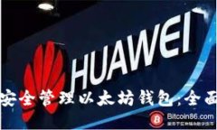 如何安全管理以太坊钱包：全面指南