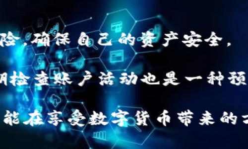 关于“TP钱包是否有毒”这个问题，首先需要明确“有毒”这个表达的具体含义。在这里，我们可以将“有毒”理解为是否存在潜在的风险或危害，或者是对于用户的安全性、隐私保护等方面的影响。下面就这个问题进行详细讨论。

TP钱包的基本概述

TP钱包，作为一种数字货币钱包，主要功能是用于存储和管理用户的数字资产，如比特币、以太坊等。它为用户提供了方便、安全的资产管理方式，成为不少投资者和数字货币爱好者的重要工具。

然而，随着数字货币的迅速发展，相关安全隐患也随之增多。一些用户在使用TP钱包或者其他数字货币钱包时，可能会遇到类似“有毒”的问题，例如信息泄露、资产被盗等风险。

潜在风险分析

首先，需要关注的是数字货币钱包的安全性。TP钱包的安全机制如何？它是否提供两步验证、冷存储等安全措施呢？如果这些保护措施不到位，用户的数字资产就可能面临被盗的风险。

此外，TP钱包的开发团队及其背景也非常重要。如果一个钱包的开发团队不明或者历史记录不佳，那么使用这样的钱包就需要谨慎，用户的资金可能会面临未知的风险。多么令人振奋的是，选择一个有良好口碑和透明度的钱包，可以大幅降低风险！

用户隐私与数据安全

在数字时代，用户的隐私和数据安全变得尤为重要。TP钱包是否会收集用户的数据？这些数据是如何被处理的？如果用户在TP钱包上保存了大量个人信息，然而这些信息又没有遵循严格的隐私政策来保护，那么用户就可能面临泄露风险。在选择钱包的时候，最好查阅相关的隐私政策，确保自己的信息不会被滥用。

而且，许多数字货币钱包出于合规目的，可能需要收集一些用户信息。但是，透明度是关键：如果TP钱包能够清晰地向用户说明其数据使用政策，并确保这些数据的安全，那就是一件好事！

用户体验与服务支持

除了安全和隐私，TP钱包的用户体验也是一个重点考虑因素。用户是否能够轻松地使用这个钱包进行交易？是否提供良好的客服支持，当用户遇到问题时，是否能迅速得到帮助？如果一款钱包在这些方面表现不佳，用户可能会感到沮丧，从而影响对它的整体满意度。

例如，TP钱包是否支持多语言界面，是否提供详尽的使用指导？良好的用户体验可以让用户在使用过程中更加顺畅，减少犯错的可能性。因此，用户在选择钱包时，应该关注钱包的使用便捷性和客户服务质量。

总结与建议

总的来说，TP钱包是否“有毒”，主要取决于其安全性、隐私保护、用户体验等多个因素。用户在选择这类数字货币钱包时，务必要全面评估这些风险，确保自己的资产安全。

在使用TP钱包的过程中，用户应保持一定的警觉性，定期更新密码，开启两步验证，尽量避免在公共网络下进行交易，以降低风险。事实证明，定期检查账户活动也是一种预防措施，能够有效保护资产安全。

总之，我们不能一概而论地说TP钱包就是有毒的，但用户确实需要对所有潜在风险保持警惕，做足功课，选择安全可靠的钱包进行投资。这样，才能在享受数字货币带来的方便与快捷的同时，确保自己的资产安全，不至于在这个充满风险的领域中受到损失！