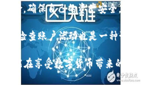 关于“TP钱包是否有毒”这个问题，首先需要明确“有毒”这个表达的具体含义。在这里，我们可以将“有毒”理解为是否存在潜在的风险或危害，或者是对于用户的安全性、隐私保护等方面的影响。下面就这个问题进行详细讨论。

TP钱包的基本概述

TP钱包，作为一种数字货币钱包，主要功能是用于存储和管理用户的数字资产，如比特币、以太坊等。它为用户提供了方便、安全的资产管理方式，成为不少投资者和数字货币爱好者的重要工具。

然而，随着数字货币的迅速发展，相关安全隐患也随之增多。一些用户在使用TP钱包或者其他数字货币钱包时，可能会遇到类似“有毒”的问题，例如信息泄露、资产被盗等风险。

潜在风险分析

首先，需要关注的是数字货币钱包的安全性。TP钱包的安全机制如何？它是否提供两步验证、冷存储等安全措施呢？如果这些保护措施不到位，用户的数字资产就可能面临被盗的风险。

此外，TP钱包的开发团队及其背景也非常重要。如果一个钱包的开发团队不明或者历史记录不佳，那么使用这样的钱包就需要谨慎，用户的资金可能会面临未知的风险。多么令人振奋的是，选择一个有良好口碑和透明度的钱包，可以大幅降低风险！

用户隐私与数据安全

在数字时代，用户的隐私和数据安全变得尤为重要。TP钱包是否会收集用户的数据？这些数据是如何被处理的？如果用户在TP钱包上保存了大量个人信息，然而这些信息又没有遵循严格的隐私政策来保护，那么用户就可能面临泄露风险。在选择钱包的时候，最好查阅相关的隐私政策，确保自己的信息不会被滥用。

而且，许多数字货币钱包出于合规目的，可能需要收集一些用户信息。但是，透明度是关键：如果TP钱包能够清晰地向用户说明其数据使用政策，并确保这些数据的安全，那就是一件好事！

用户体验与服务支持

除了安全和隐私，TP钱包的用户体验也是一个重点考虑因素。用户是否能够轻松地使用这个钱包进行交易？是否提供良好的客服支持，当用户遇到问题时，是否能迅速得到帮助？如果一款钱包在这些方面表现不佳，用户可能会感到沮丧，从而影响对它的整体满意度。

例如，TP钱包是否支持多语言界面，是否提供详尽的使用指导？良好的用户体验可以让用户在使用过程中更加顺畅，减少犯错的可能性。因此，用户在选择钱包时，应该关注钱包的使用便捷性和客户服务质量。

总结与建议

总的来说，TP钱包是否“有毒”，主要取决于其安全性、隐私保护、用户体验等多个因素。用户在选择这类数字货币钱包时，务必要全面评估这些风险，确保自己的资产安全。

在使用TP钱包的过程中，用户应保持一定的警觉性，定期更新密码，开启两步验证，尽量避免在公共网络下进行交易，以降低风险。事实证明，定期检查账户活动也是一种预防措施，能够有效保护资产安全。

总之，我们不能一概而论地说TP钱包就是有毒的，但用户确实需要对所有潜在风险保持警惕，做足功课，选择安全可靠的钱包进行投资。这样，才能在享受数字货币带来的方便与快捷的同时，确保自己的资产安全，不至于在这个充满风险的领域中受到损失！
