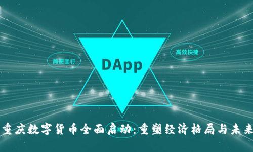 重庆数字货币全面启动：重塑经济格局与未来