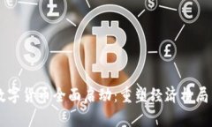重庆数字货币全面启动：重塑经济格局