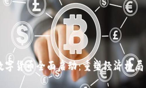 重庆数字货币全面启动：重塑经济格局与未来