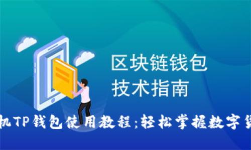 苹果手机TP钱包使用教程：轻松掌握数字货币管理