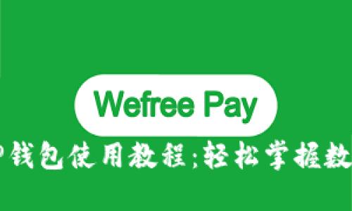 苹果手机TP钱包使用教程：轻松掌握数字货币管理