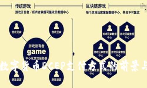 央行数字货币DCEP支付方式的前景与应用