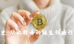 数字货币的发展史：从比特币的诞生到