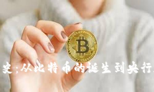 数字货币的发展史：从比特币的诞生到央行数字货币的崛起