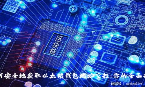 如何安全地获取以太坊钱包地址空投：你的全面指南