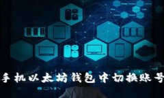 如何在手机以太坊钱包中切换账号和网
