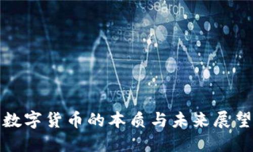 数字货币的本质与未来展望
