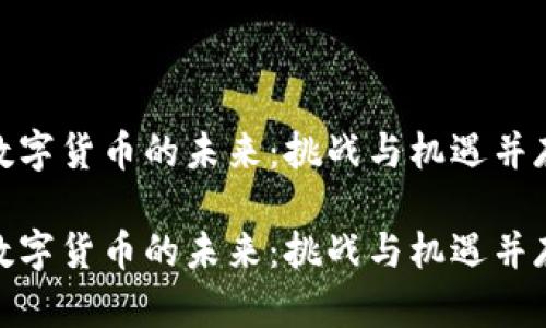 数字货币的未来：挑战与机遇并存

数字货币的未来：挑战与机遇并存