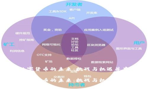 数字货币的未来：挑战与机遇并存

数字货币的未来：挑战与机遇并存