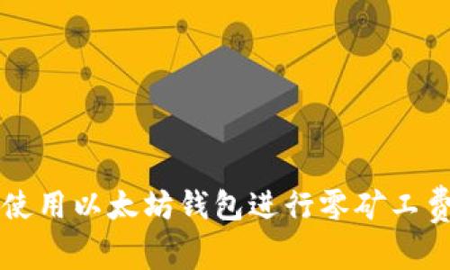 如何使用以太坊钱包进行零矿工费交易