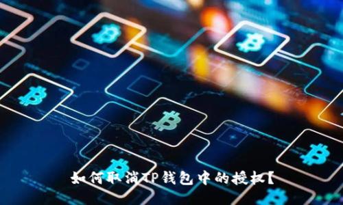 如何取消TP钱包中的授权？