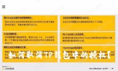 如何取消TP钱包中的授权？