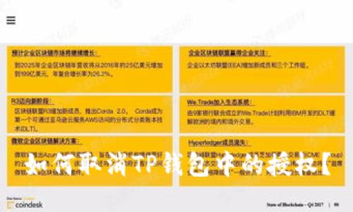 如何取消TP钱包中的授权？