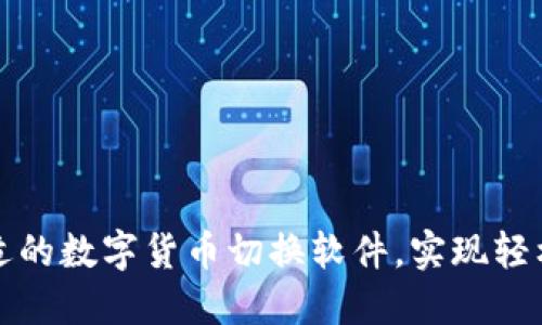如何选择合适的数字货币切换软件，实现轻松交易与管理