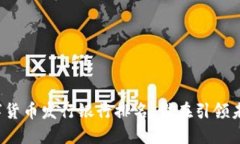 全球数字货币发行银行排名：谁在引领