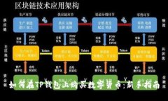 如何在TP钱包上购买数字货币：新手指