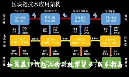 如何在TP钱包上购买数字货币:新手指南